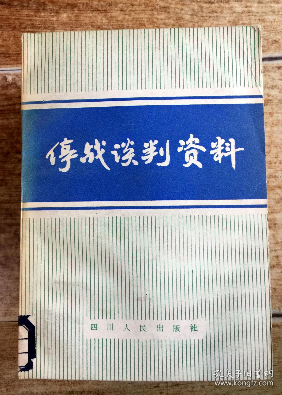 停战谈判资料