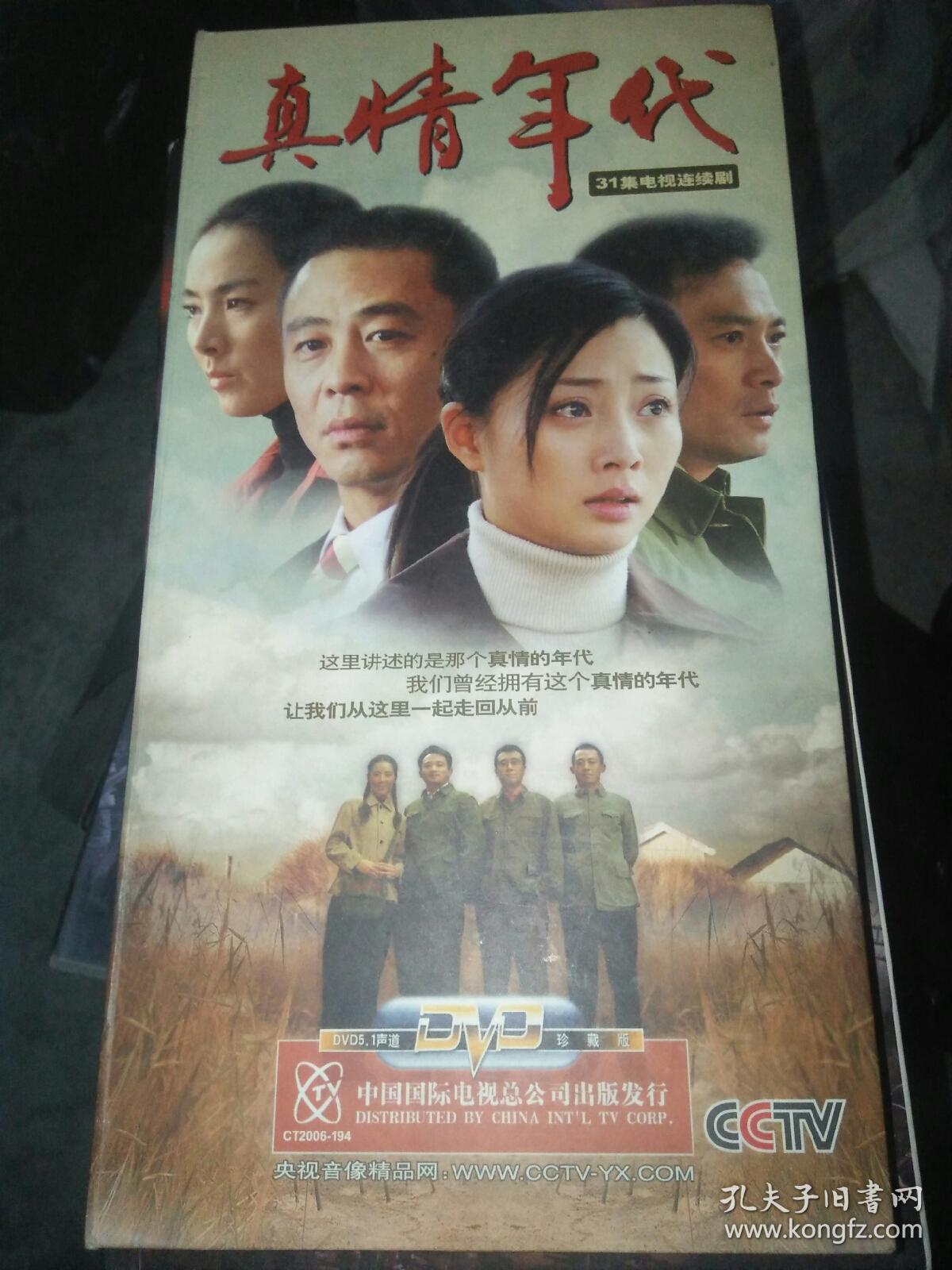 经典电视剧dvd真情年代10碟少1-4碟 只有后六碟13-31集 侯勇丁志诚