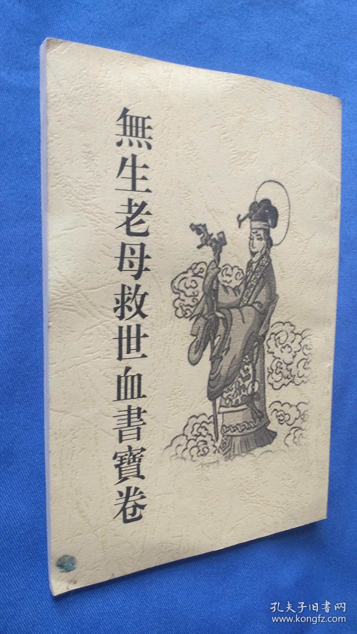 无生老母救世血书宝卷