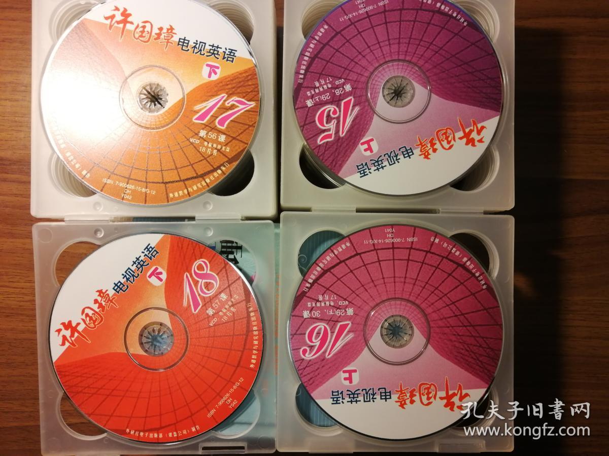 许国璋电视英语 原版清晰vcd视频光盘上下册全【两盒装 上册17片装