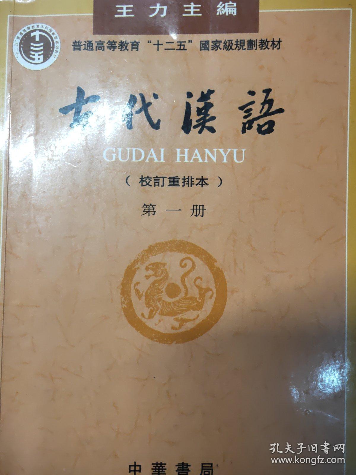 二手古代汉语书一二三四全册王力主编