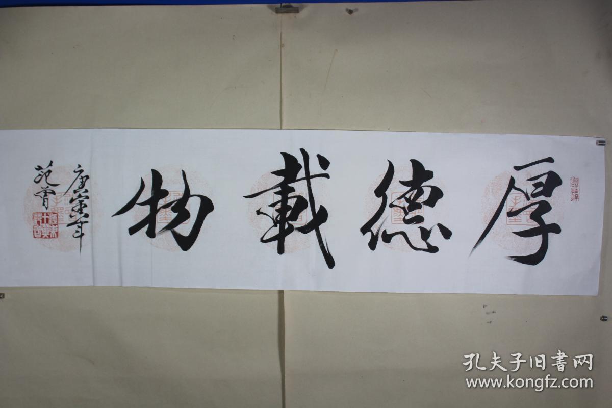 范曾厚德载物