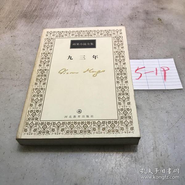 《九三年》低价购书_[法]维克多·雨果(victor hugo 著;罗国林 译