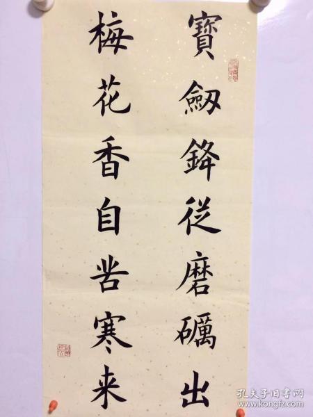 手写书法作品 宝剑锋从磨砺出 梅花香自苦寒来 34 68cm