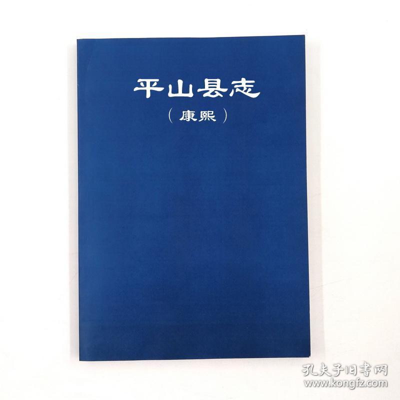 平山县志(康熙)复印本