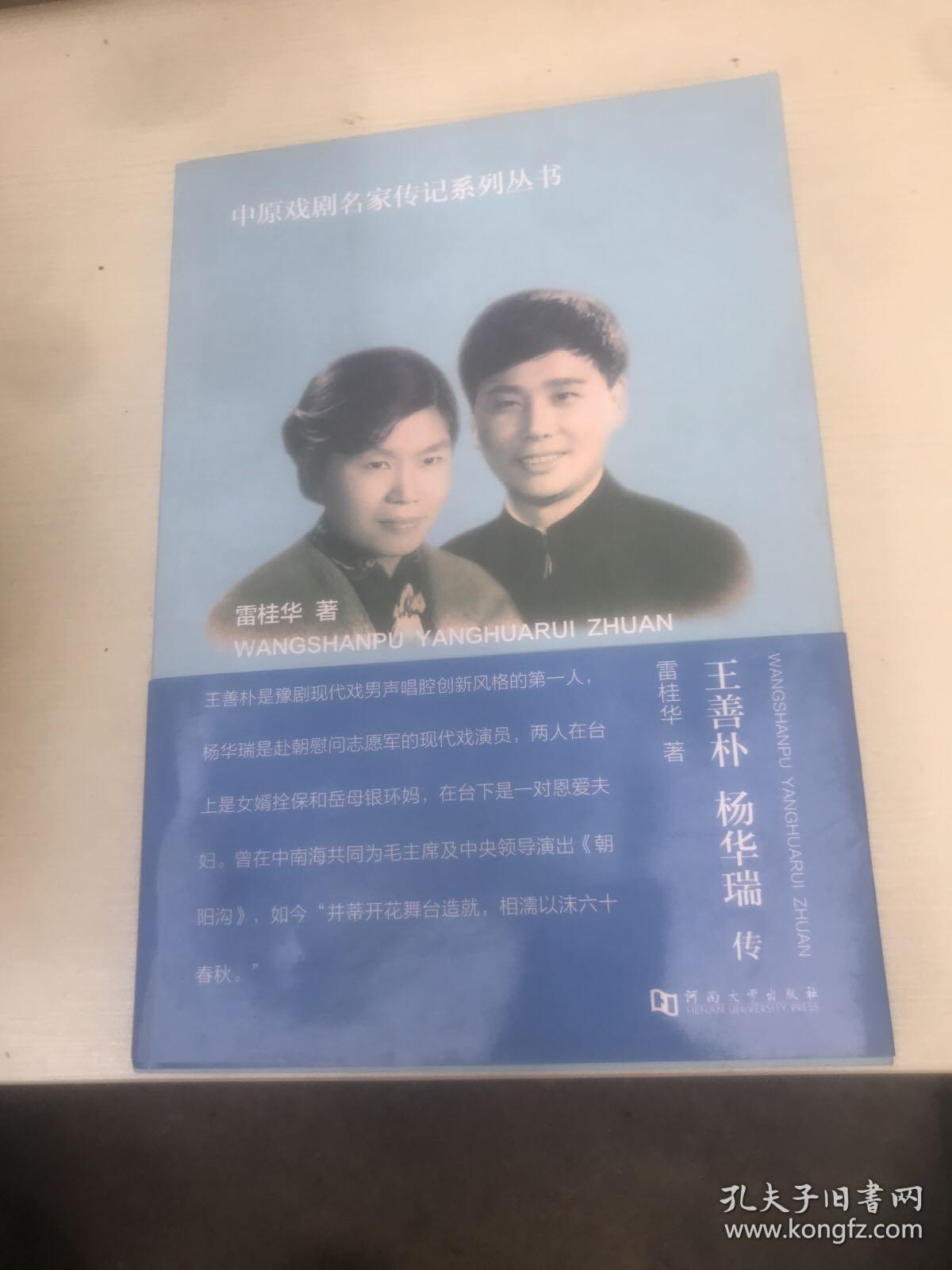 王善朴杨华瑞传中原戏剧名家传记系列丛书