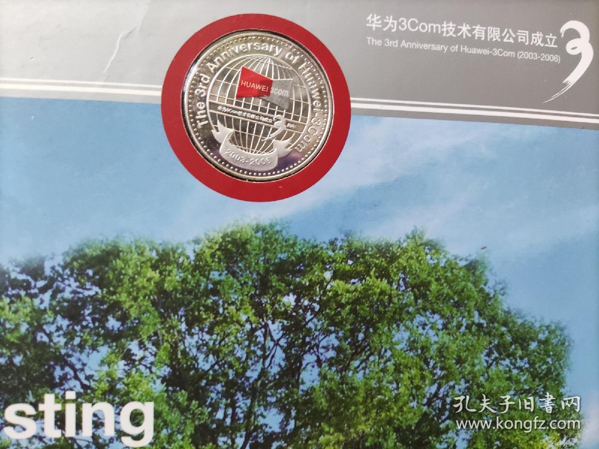 纪念华为3com技术有限公司成立3周年纪念章3枚一套