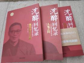 沈醉回忆录人鬼之间我这三十年我的特务生涯三本合售