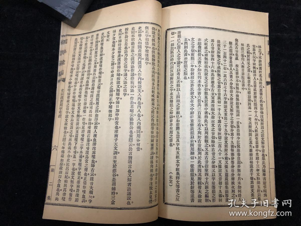 国学大师,泾县,胡朴安主编《国学汇编》第二集第一