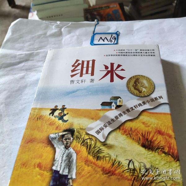 细米