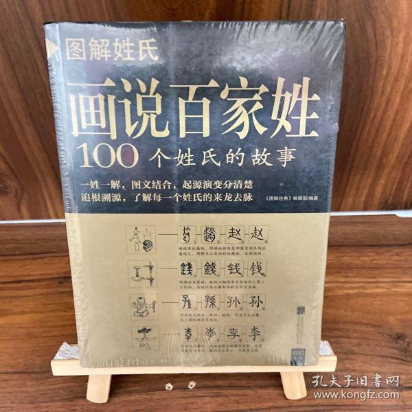 图解姓氏·画说百家姓:100个姓氏的故事