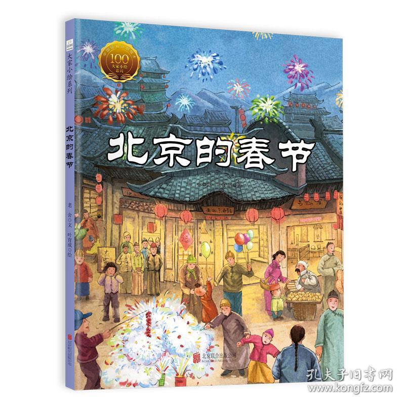 大家小绘系列:北京的春节(精装绘本