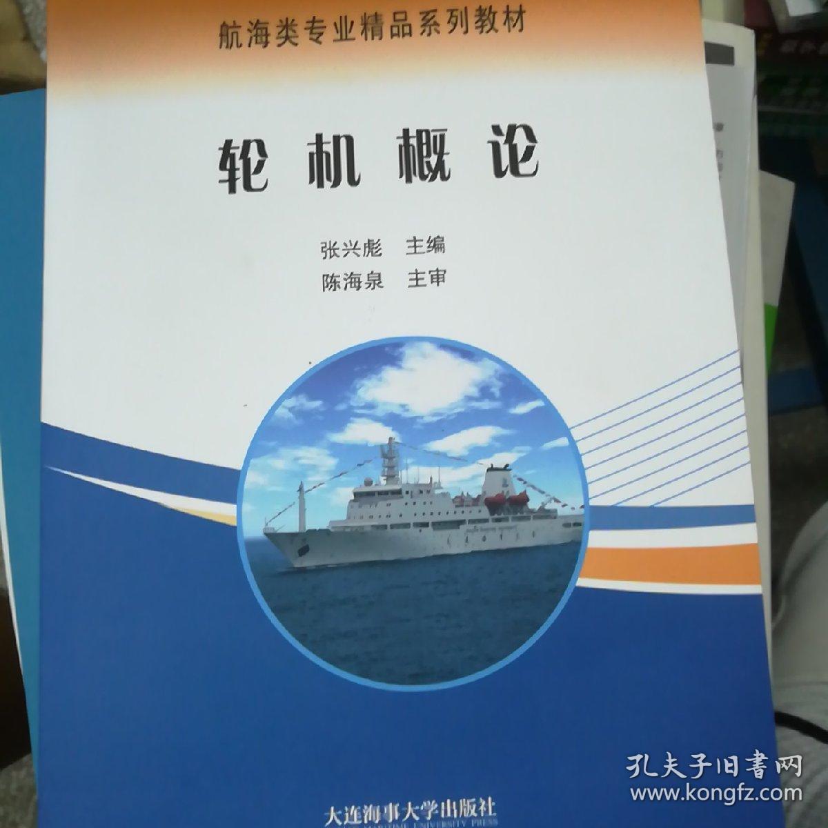 轮机概论