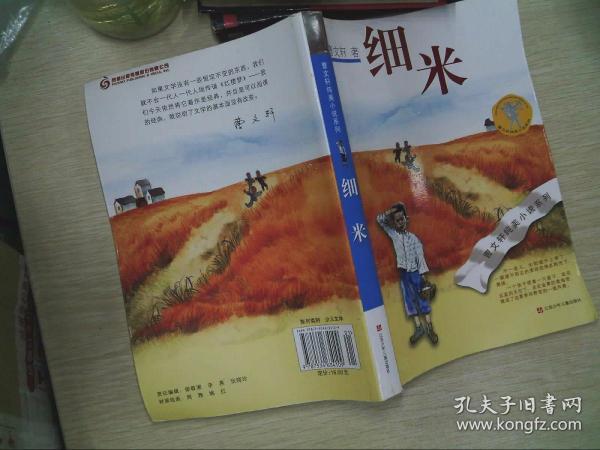 细米(曹文轩 著)_简介_价格_童书书籍_孔网