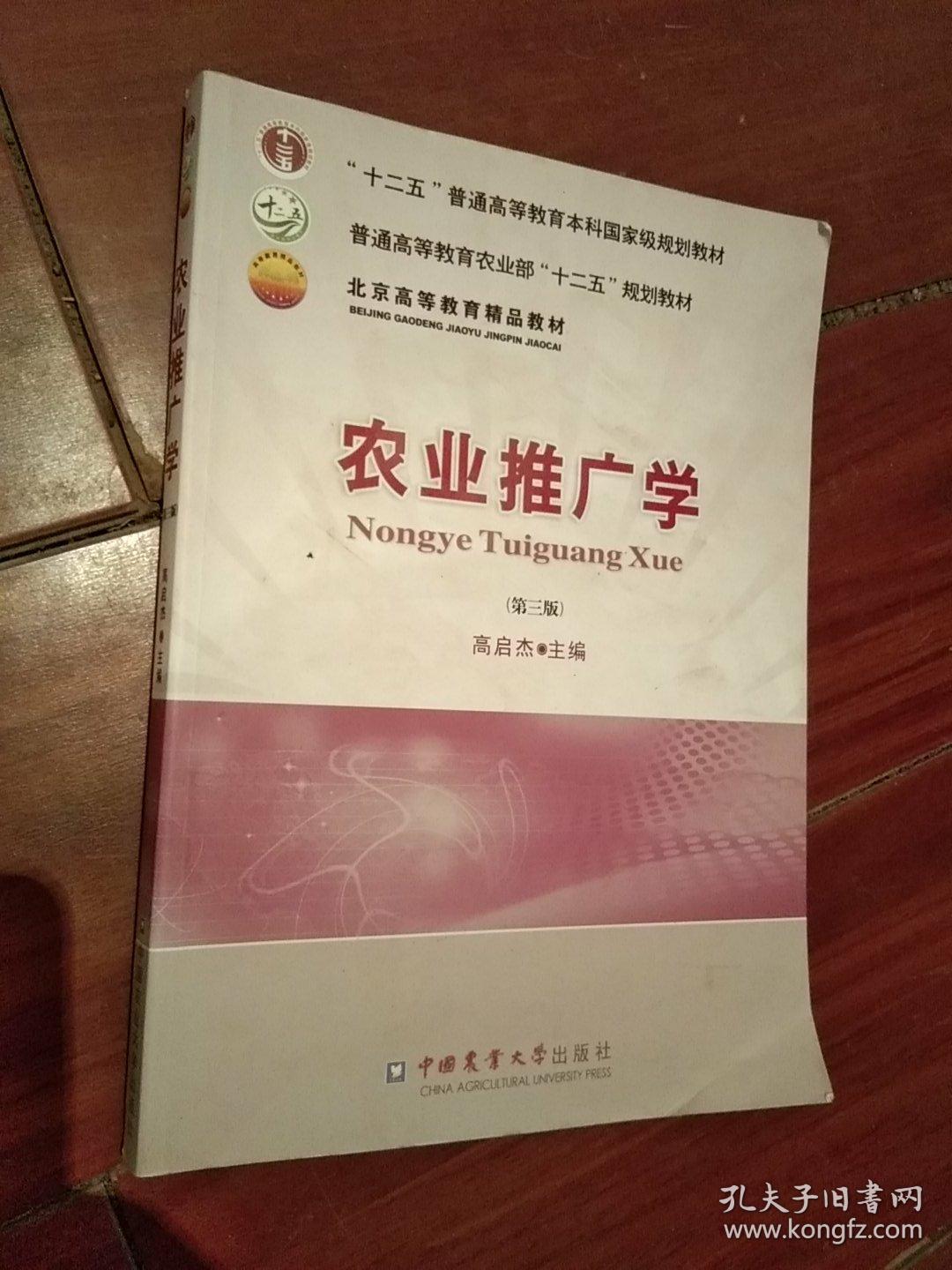 农业推广学(第3版)