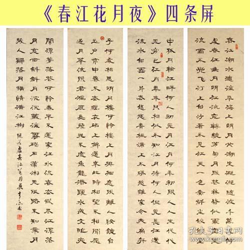 名家书法*中国书法艺术家协会理事隶书四条屏《春江花月夜》包真纯