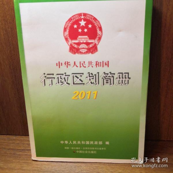 中华人民共和国行政区划简册2011_中华人民共和国民政部 编_孔夫子