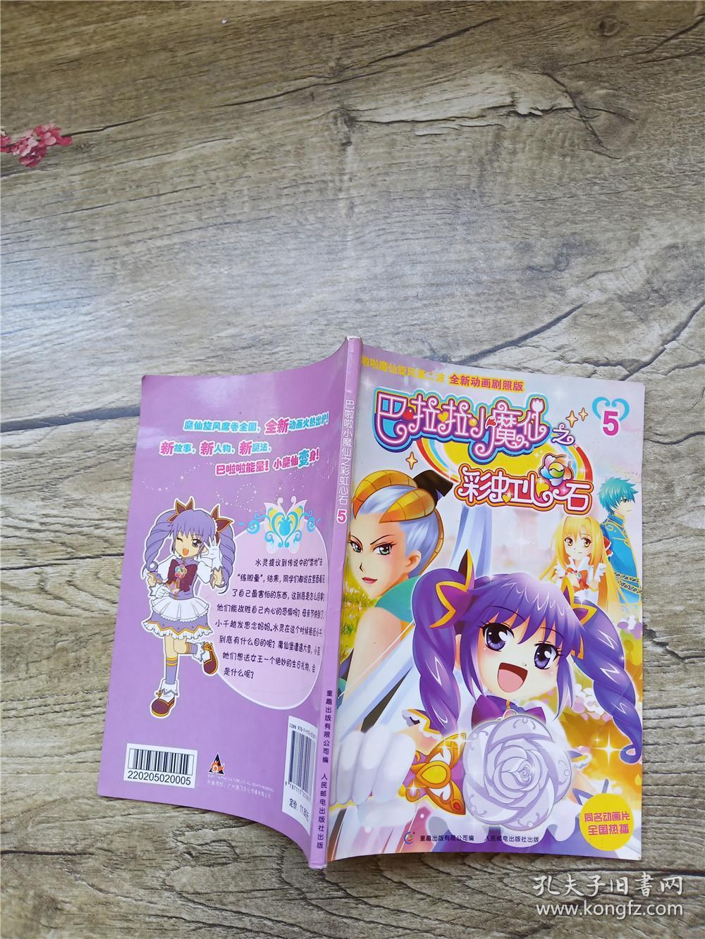 巴啦啦小魔仙之彩虹心石5