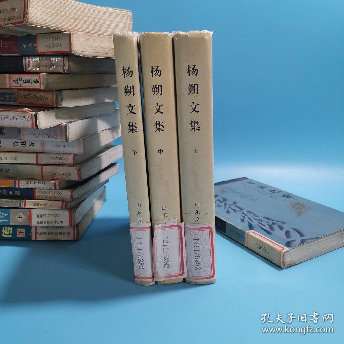 杨朔文集 全三册 精 b8 山东文艺