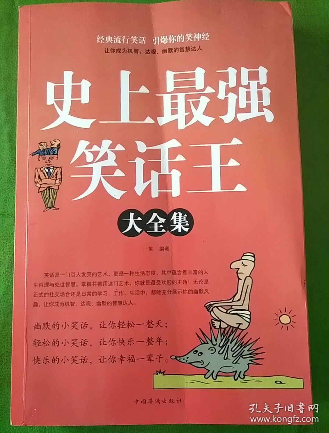 史上最强笑话王(大全集)