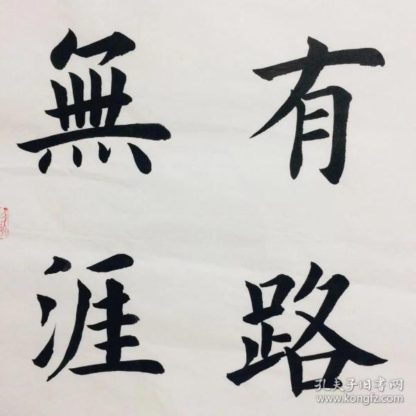 手写书法作品 书山有路 学海无涯 34 68cm