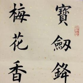 手写书法作品 宝剑锋从磨砺出 梅花香自苦寒来 34 68cm