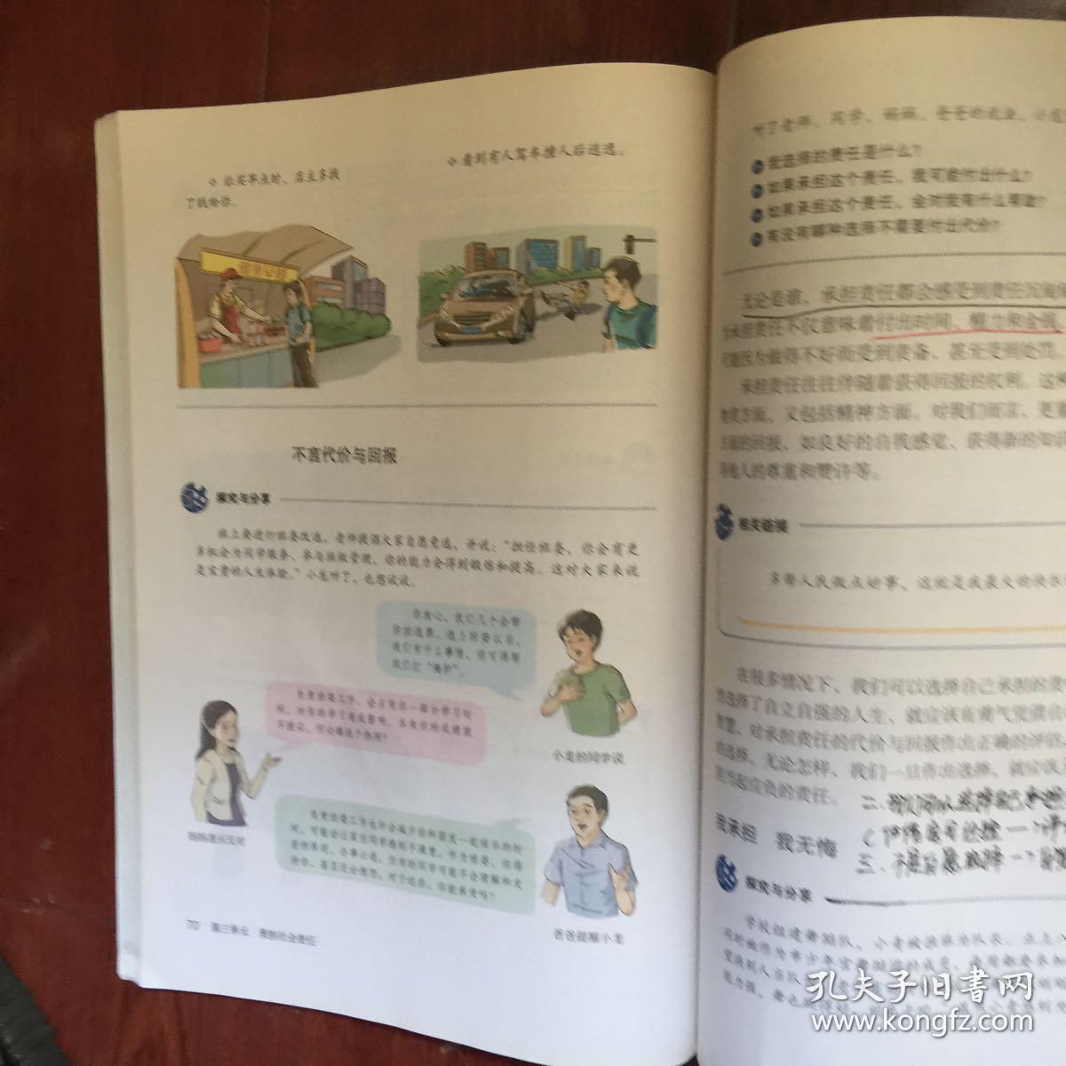 义务教育教材八年级上册(政治)道德与法治