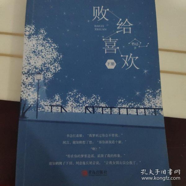 败给喜欢(上下)附:书签,折叠明信片