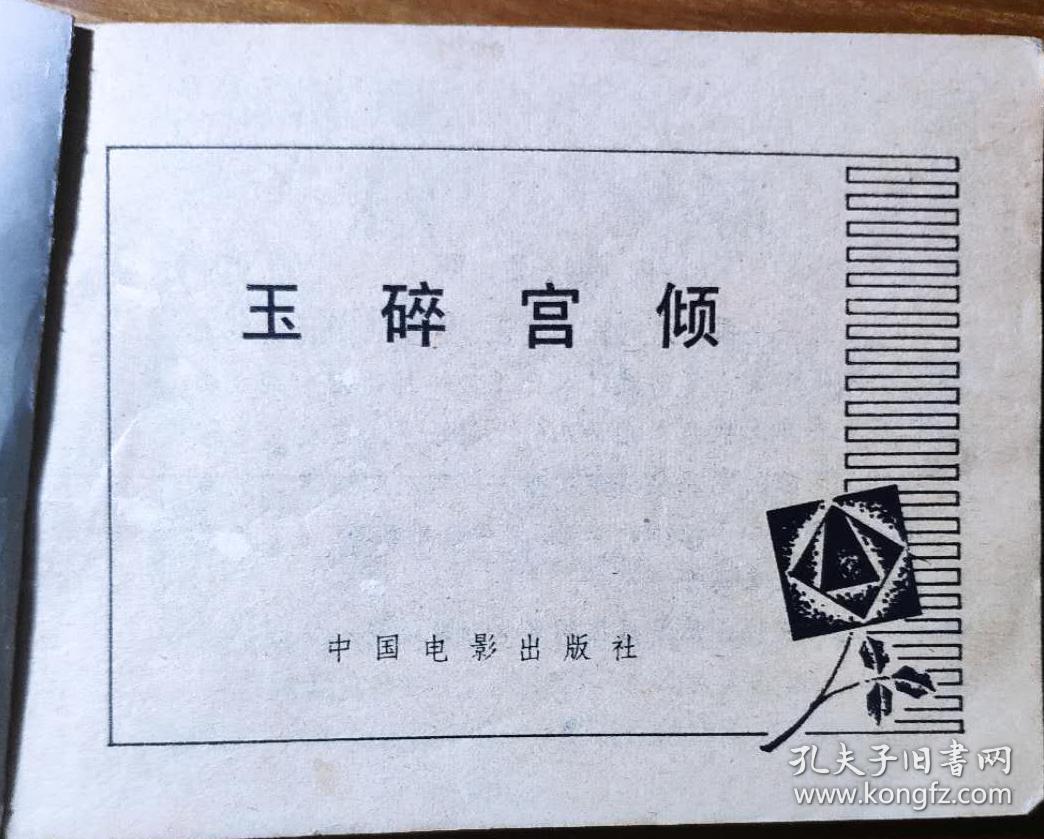 玉碎宫倾