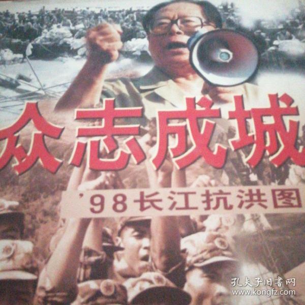 众志成城:98长江抗洪图