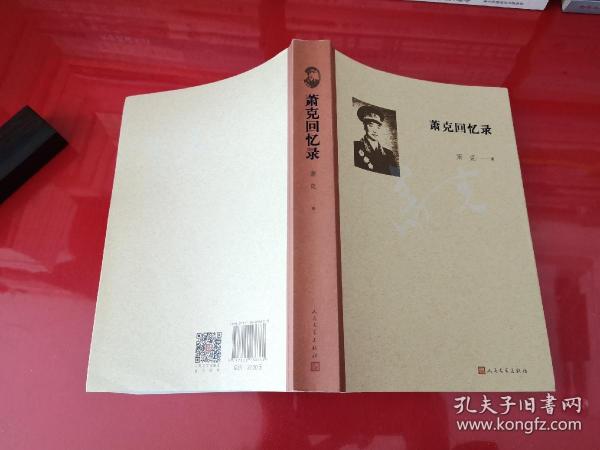 萧克回忆录2018年1版1印
