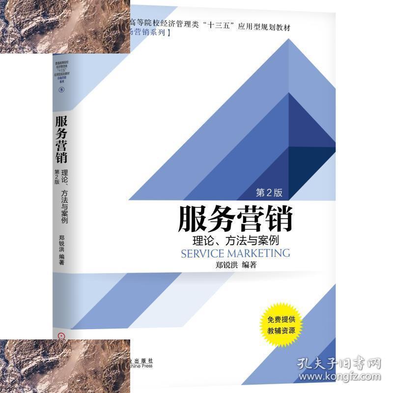 现货】服务营销郑锐洪 著