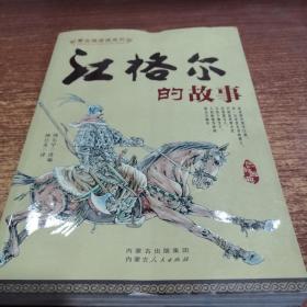江格尔的故事$10.