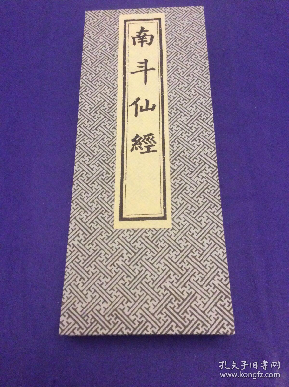  茅山 上清 早晚坛 早晚功课经之一 龙虎山