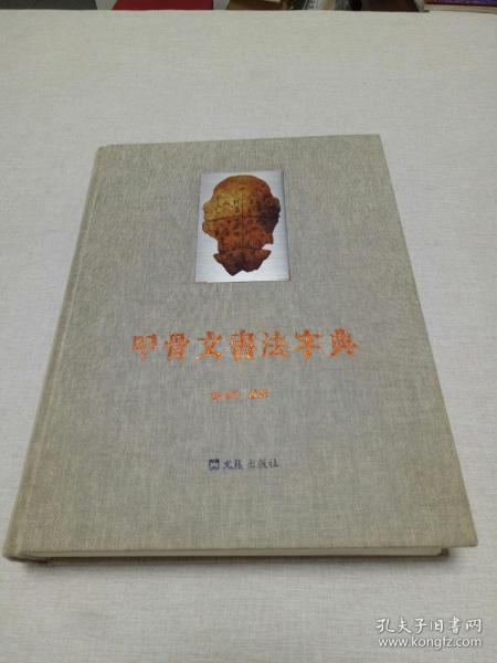 甲骨文书法字典