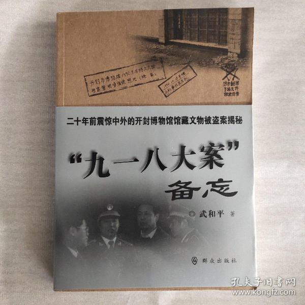 "九一八大案"备忘