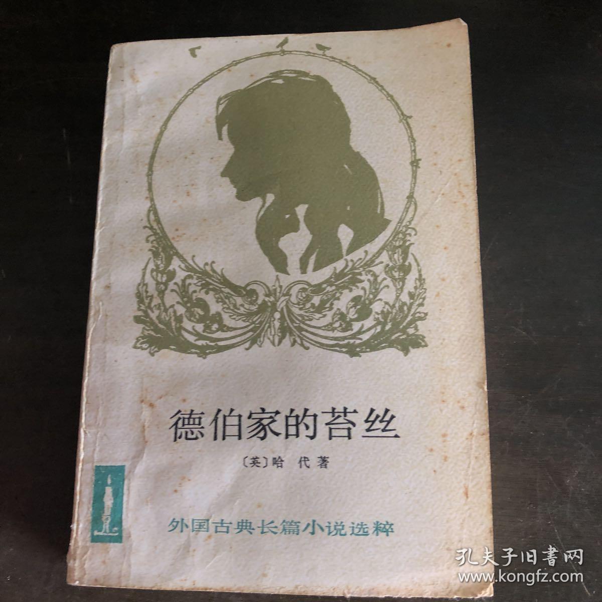 德伯家的苔丝