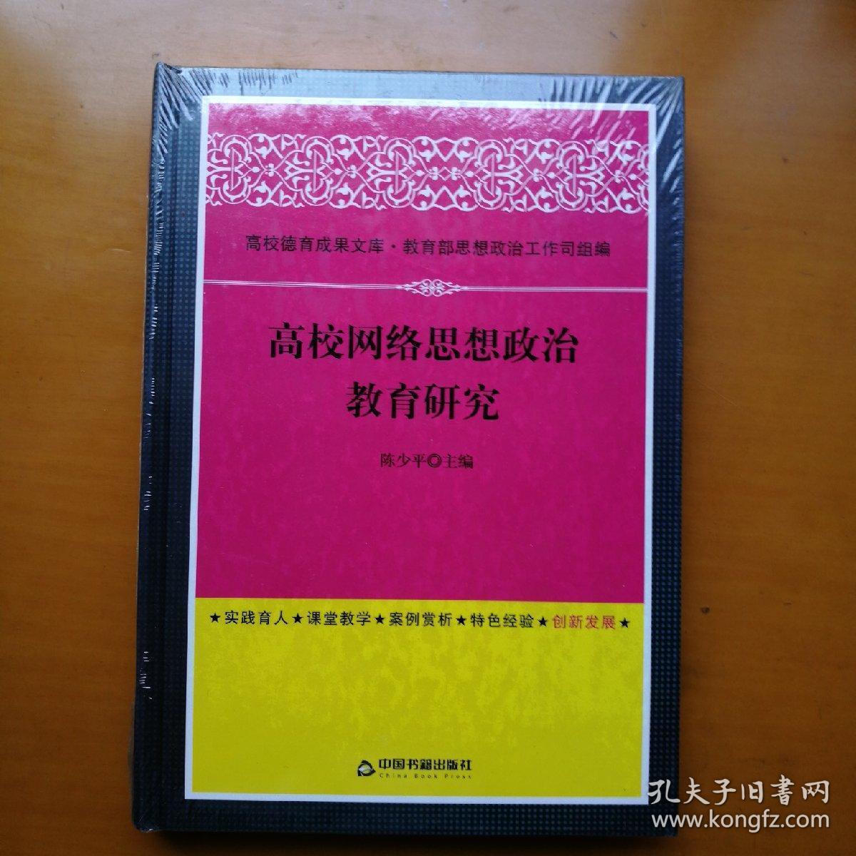 网络思想政治教育研究