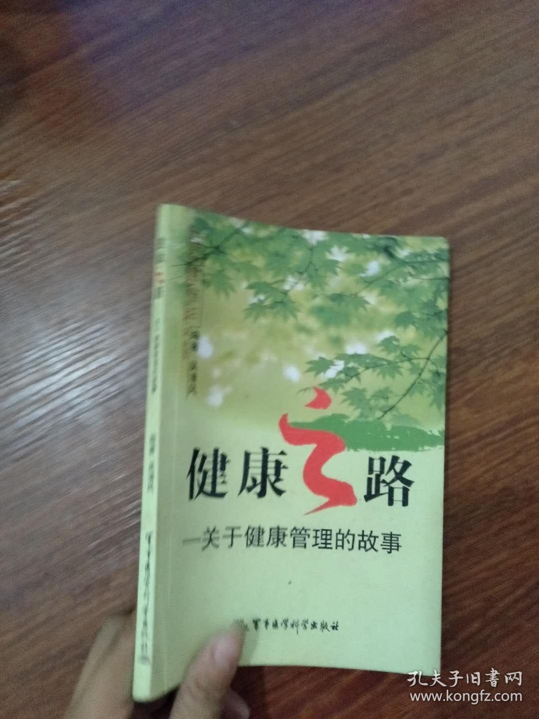 健康之路:关于健康管理的故事