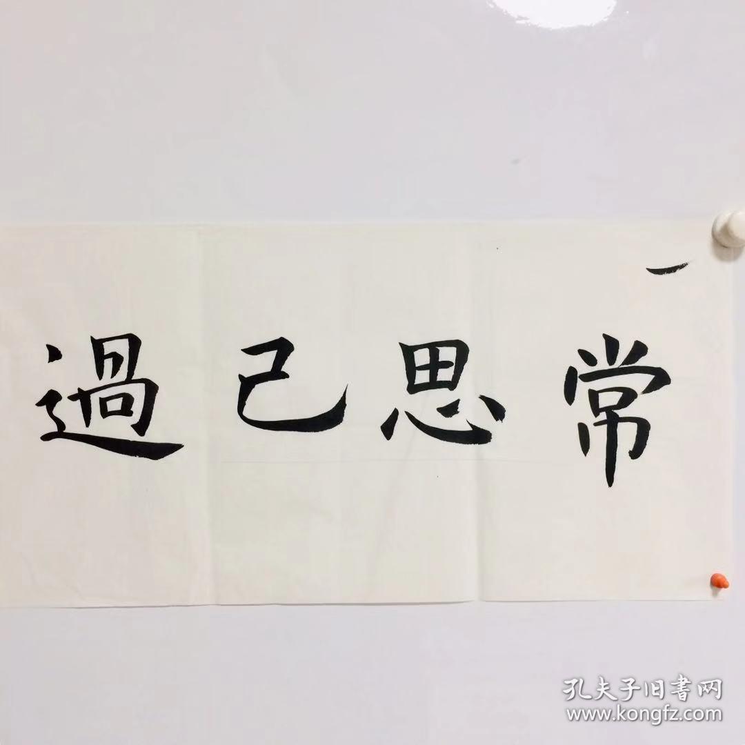 手写书法作品常思己过3468cm