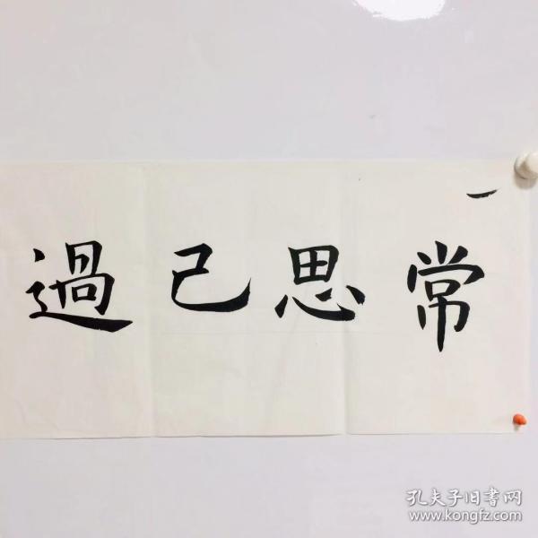手写书法作品常思己过3468cm