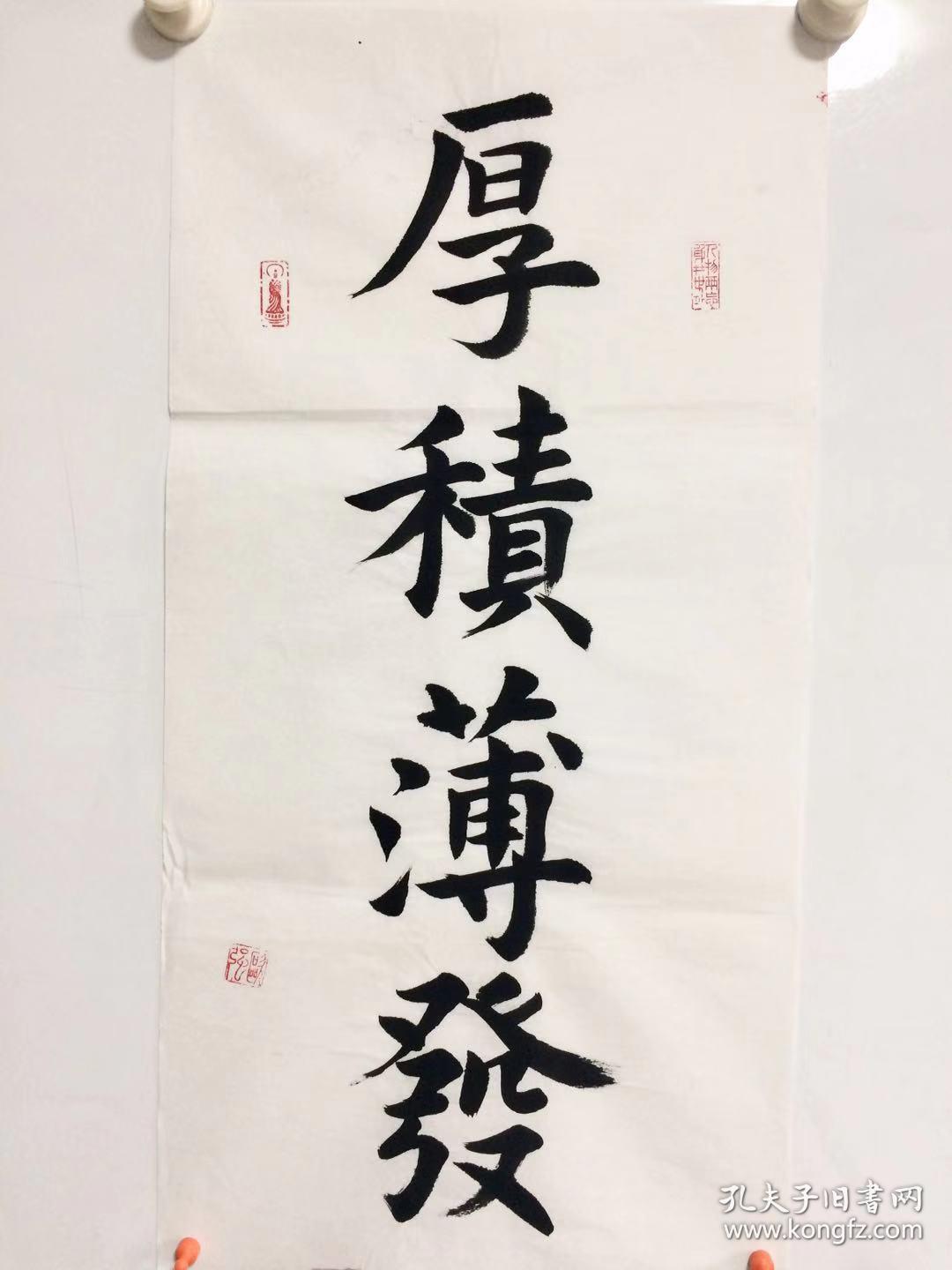 手写书法作品 厚积薄发 34 68cm