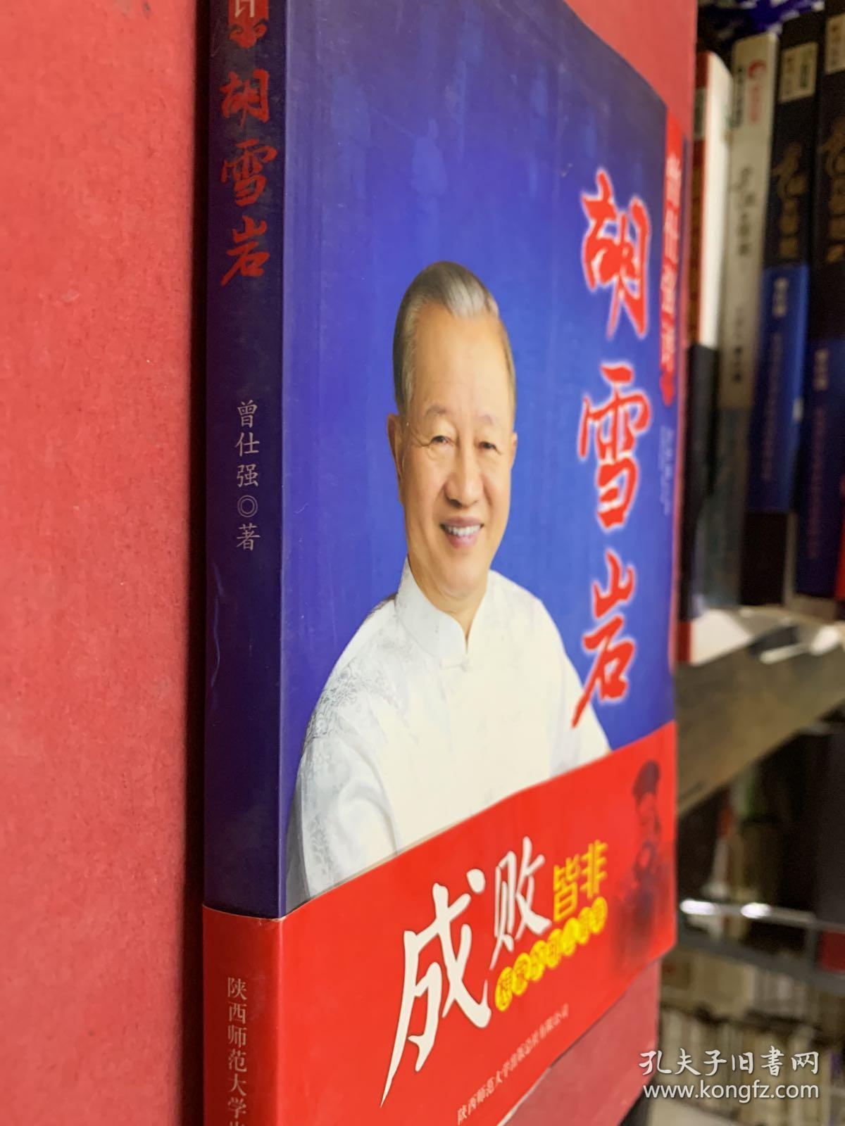 曾仕强评胡雪岩