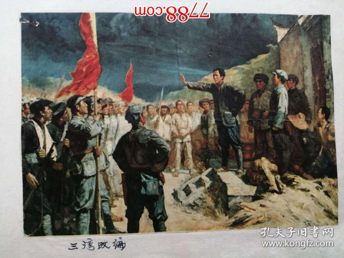宣传画:剪贴画:秋收起义(16*10cm)三湾改编(16*10cm)