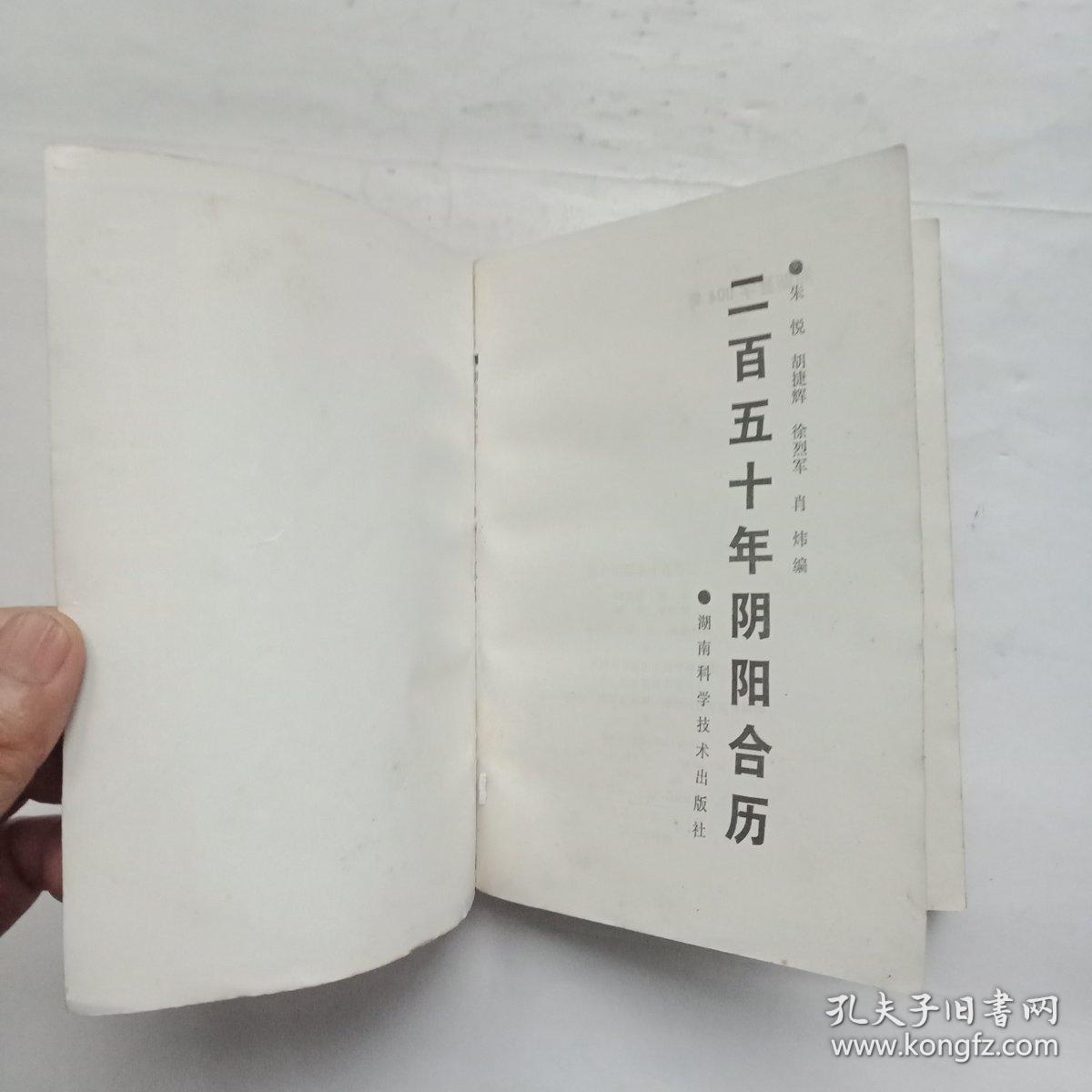 二百五十年阴阳合历(公元1801一2050年)
