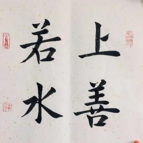 手写书法作品 上善若水 楷书 洒金 35cm
