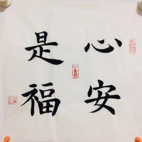 手写书法作品 心安是福 35cm