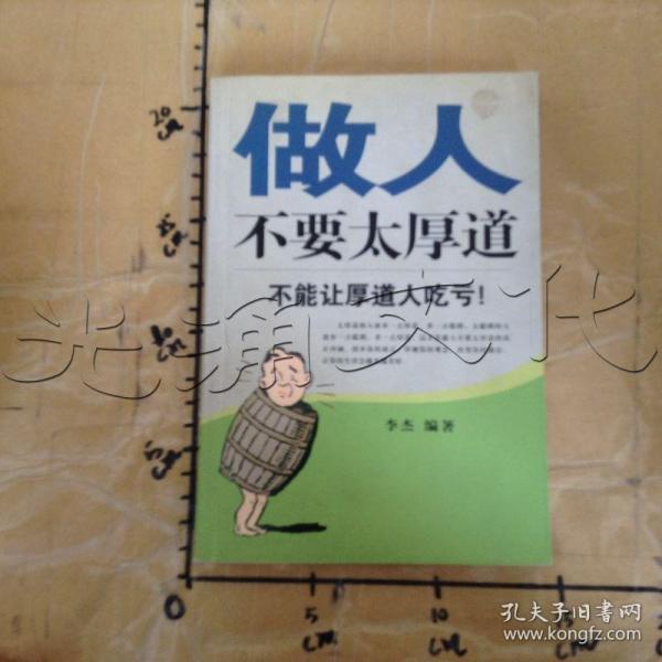 做人不要 太 厚道  不能让 厚道人吃亏!---[id:662539][%#211d4%#]