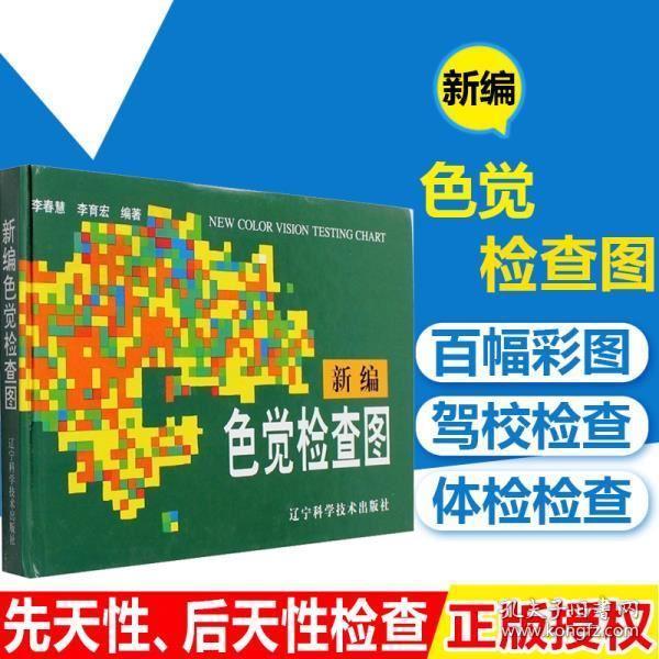 【第2版】驾照/体检色盲色弱测试检查检测图色盲本辨色图谱测色盲书