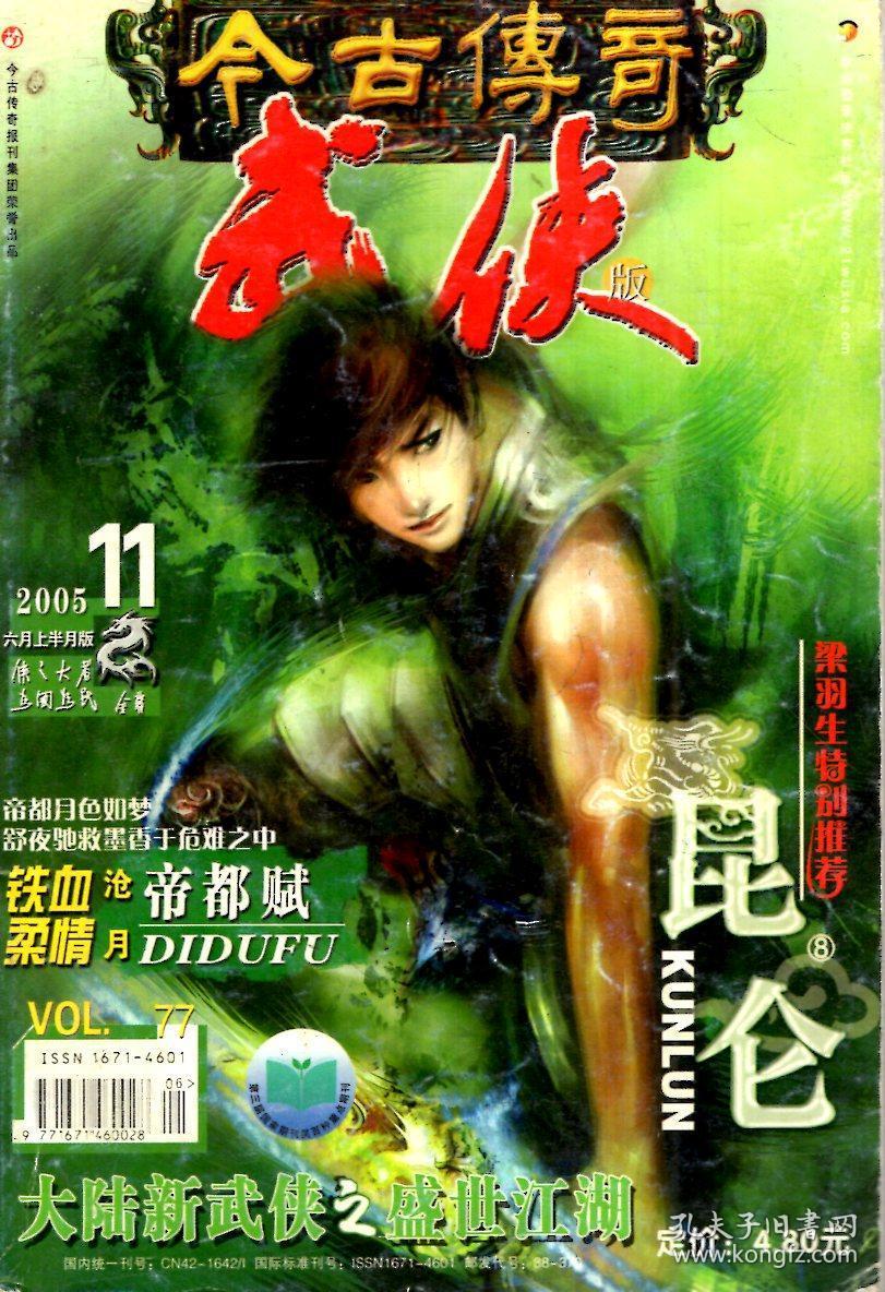 今古传奇武侠版2005年第1141618期总第677457月上下版8月下版9月上下